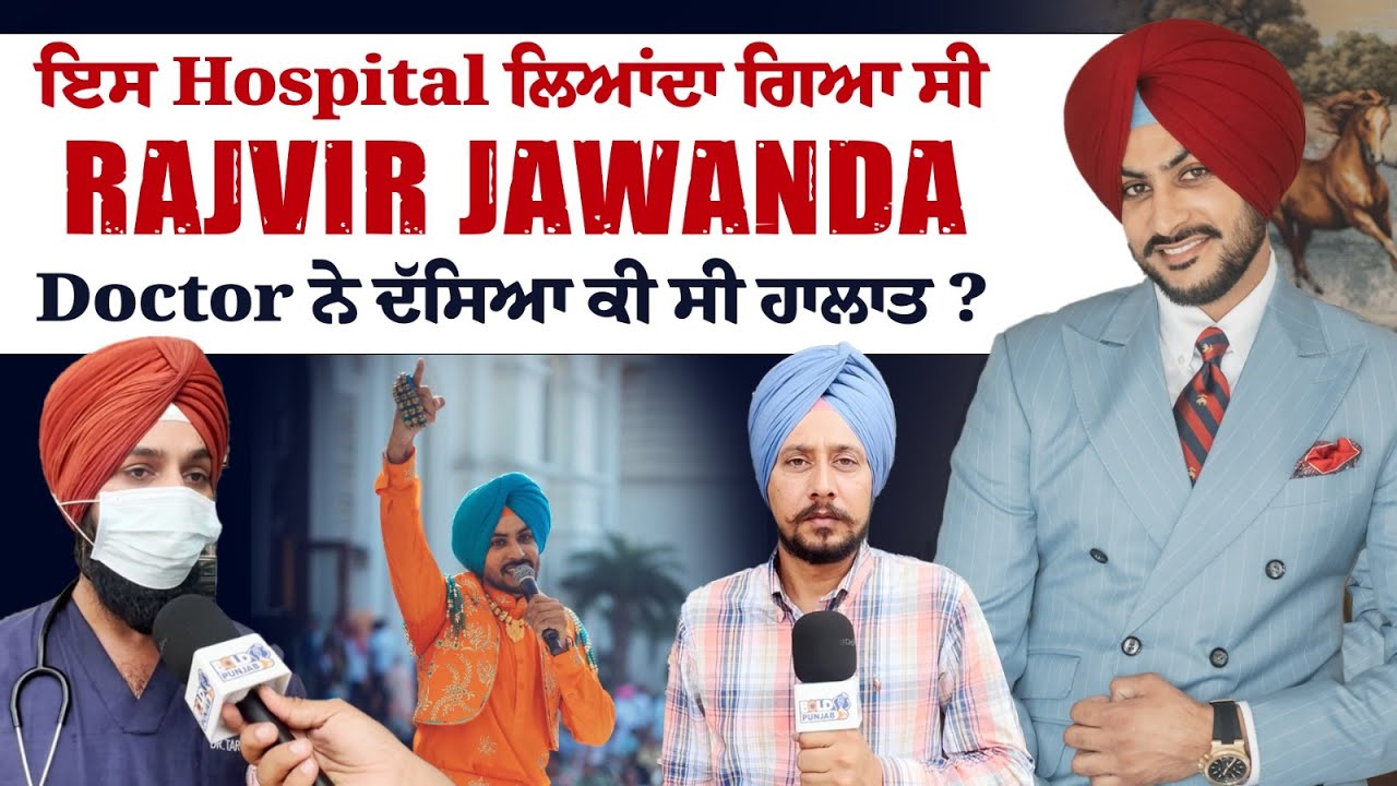 ਇਸ Hospital ਲਿਆਂਦਾ ਗਿਆ ਸੀ Rajvir Jawanda, Doctor ਨੇ ਦੱਸਿਆ ਕੀ ਸੀ ਹਾਲਾਤ ?
