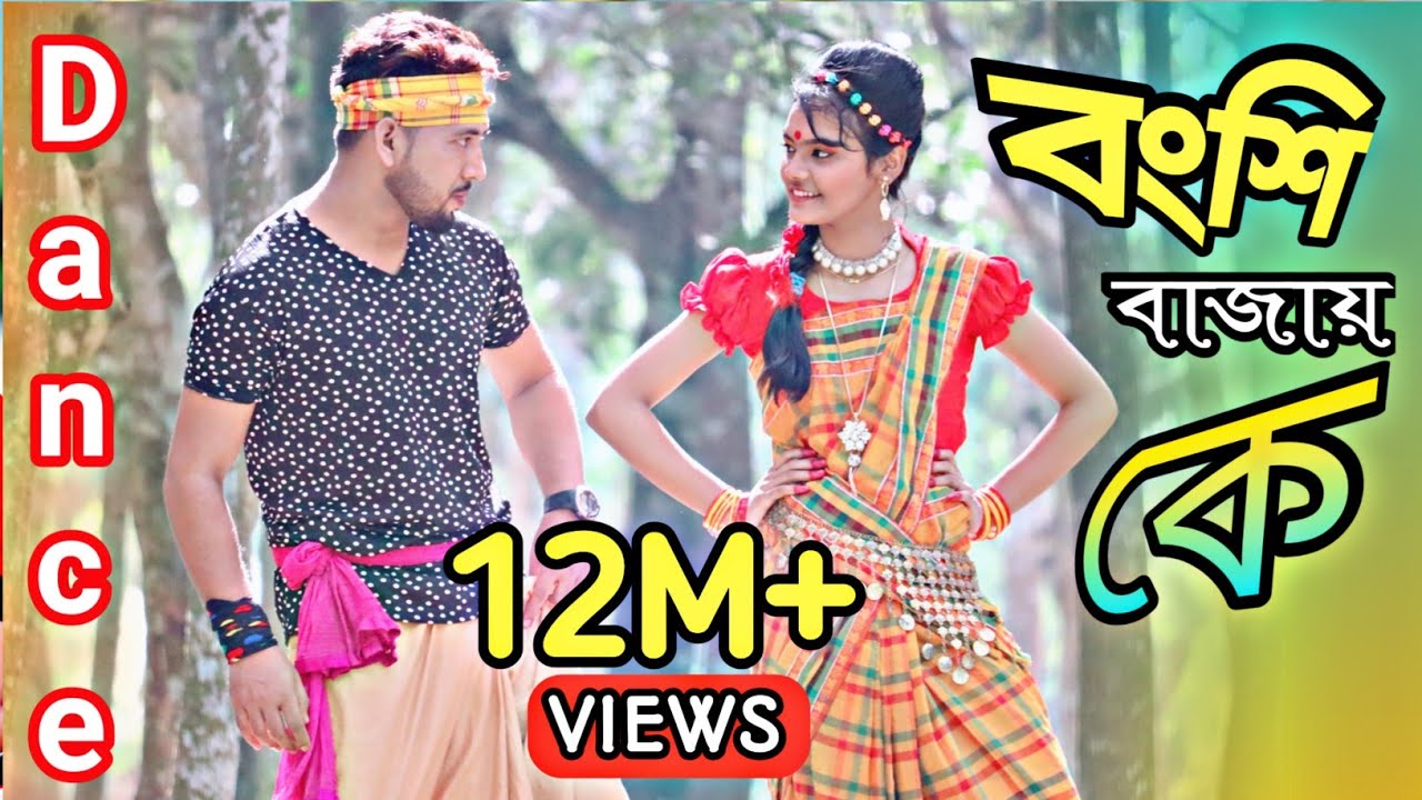 Bongshi bajay ke | বংশি বাজায় কে | Bangla new Dance 2021| Dance By Model Badol, Suchi | Ok vision
