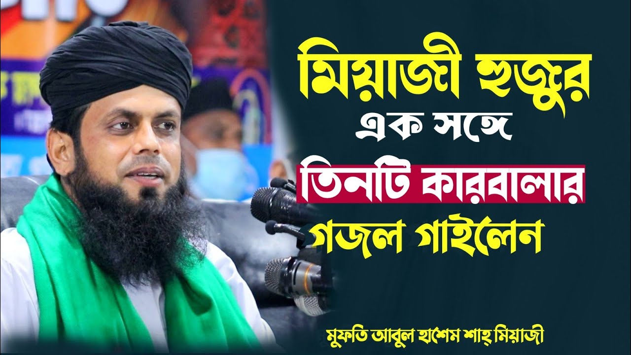 মিয়াজী হুজুর এক সঙ্গে তিনটি কারবালার গজল গাইলেন |  মুফতি আবুল হাশেম শাহ্ মিয়াজী | Only Waz Media