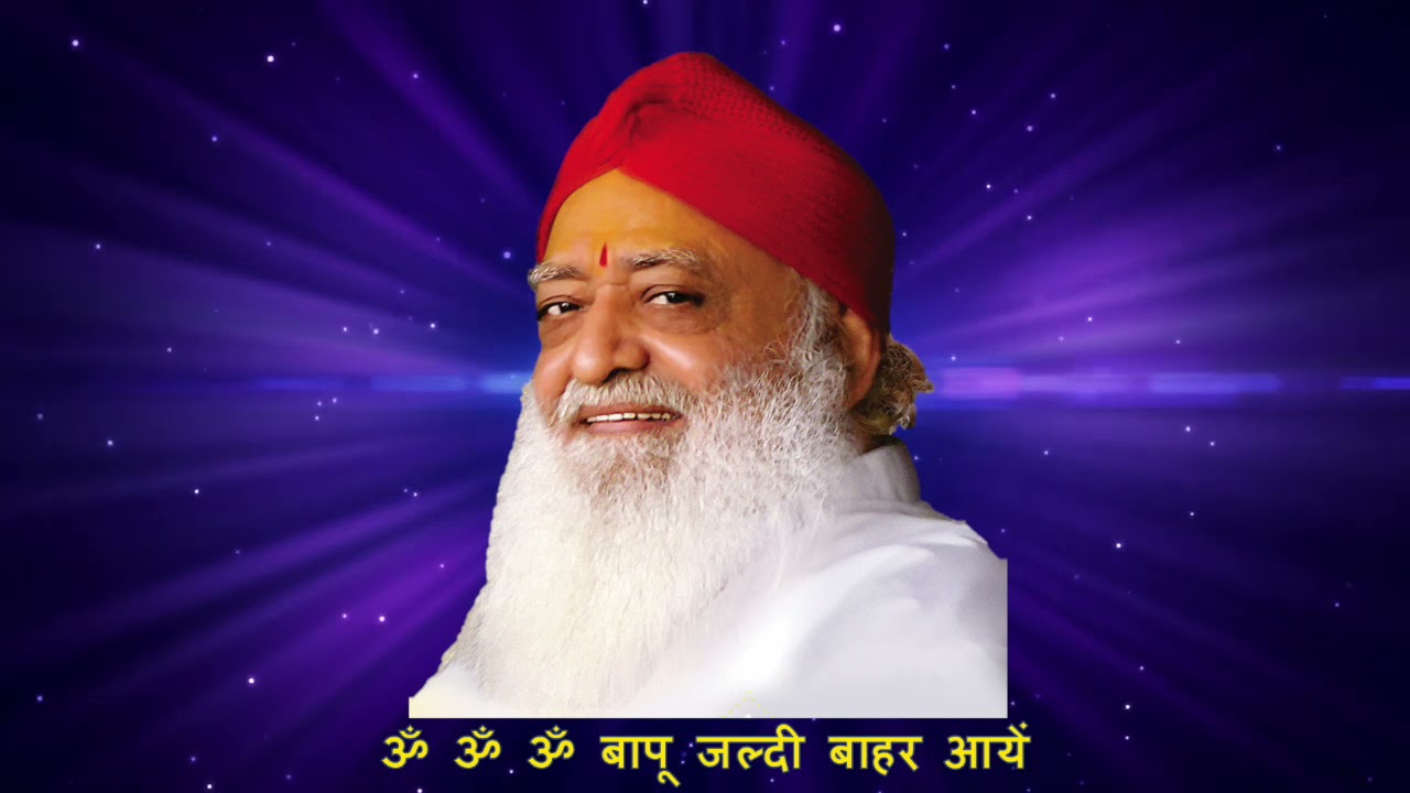 ॐ ॐ ॐ बापू जल्दी बाहर आयें | Om Om Om Bapu Jaldi Bahar Aayen | Sant Shri Asharamji Bapu