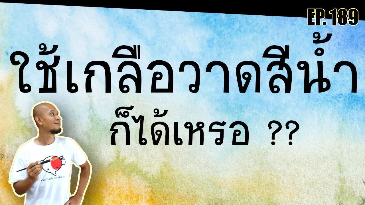 ใช้เกลือวาดสีน้ำ ก็ได้เหรอ?? สร้างเทคนิคแปลกตา | Watercolor technique | ครูช้างสอนวาด ตอนที่ 189