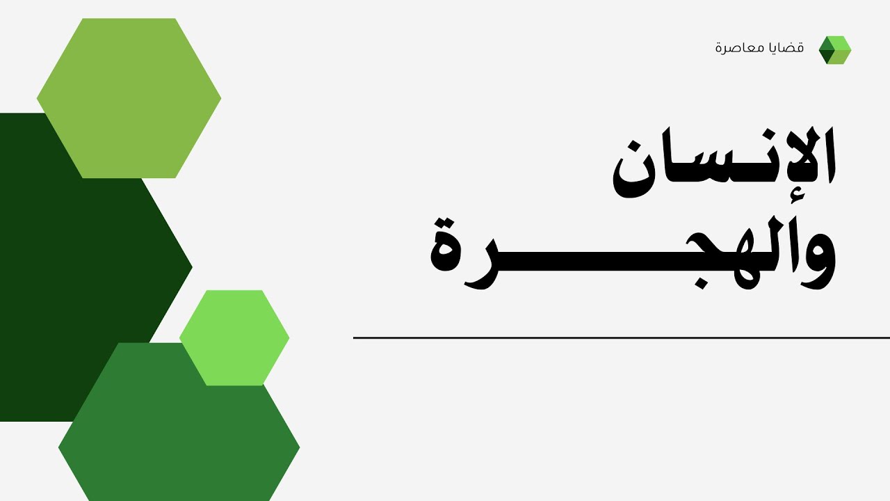 المجــــــــزوءة 2 : #قضايا_معاصرة  / الموضــــــــوع : #الإنسان_و_الهجرة /#للسنة_أولى_باكالوريا .