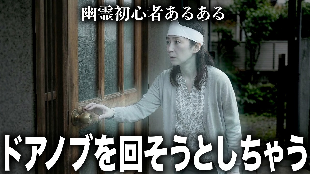 幽霊になったばかりの人、触れないのにドアを見るとドアノブ回そうとしがち【幽霊初心者あるある】