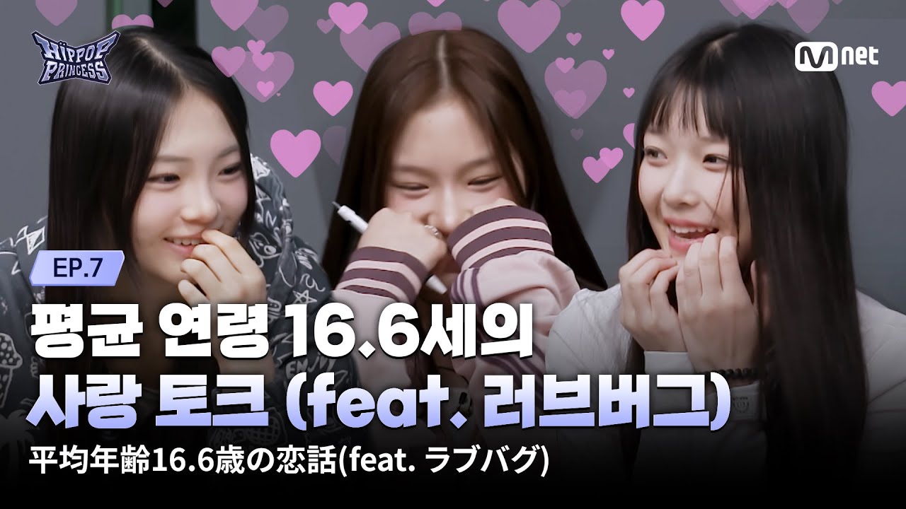 [EN/JP] [#힙팝프린세스/7회] '러브 버그? 러브가 들어가서 좋아' 평균 연령 16.6세의 사랑 토크💖 | Mnet 251127 방송