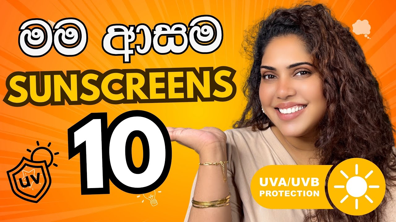 මම ආසම Sunscreen නිශ්පාදන | MY FAVORITE SUNSCREEN PRODUCTS in Sri lanka