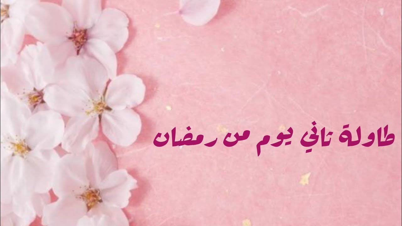 طاولة ثاني يوم من رمضان ❤️❤️