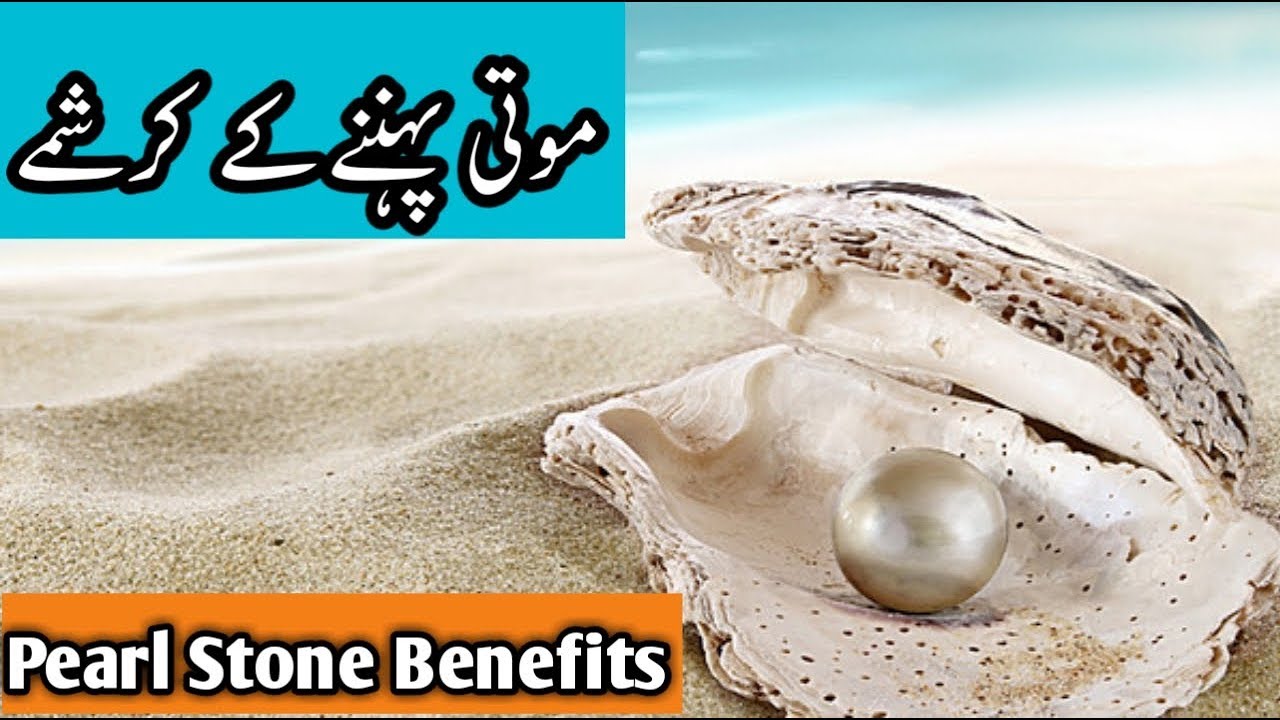 Moti Pathar ke Faiday||Pearl Stone Benefits In Urdu/Hindhi