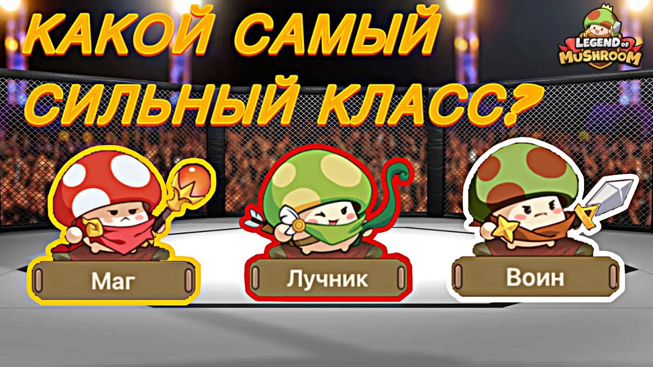 🔥САМЫЙ СИЛЬНЫЙ КЛАСС В LEGEND OF MUSHROOM ДЛЯ СТАРТА