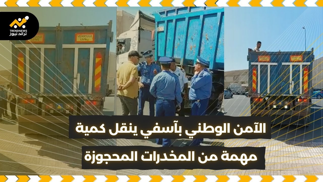 🚨 مباشرة من آسفي الآمن الوطني ينقل كمية مهمة من المخدرات المحجوزة
