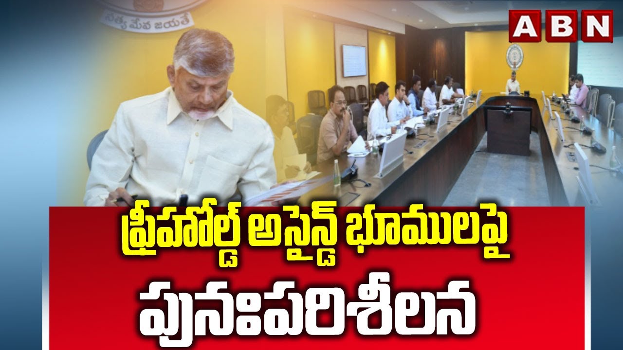 ఫ్రీహోల్డ్ అసైన్డ్ భూములపై పునఃపరిశీలన | CM Chandrababu Key Meeting | ABN Telugu