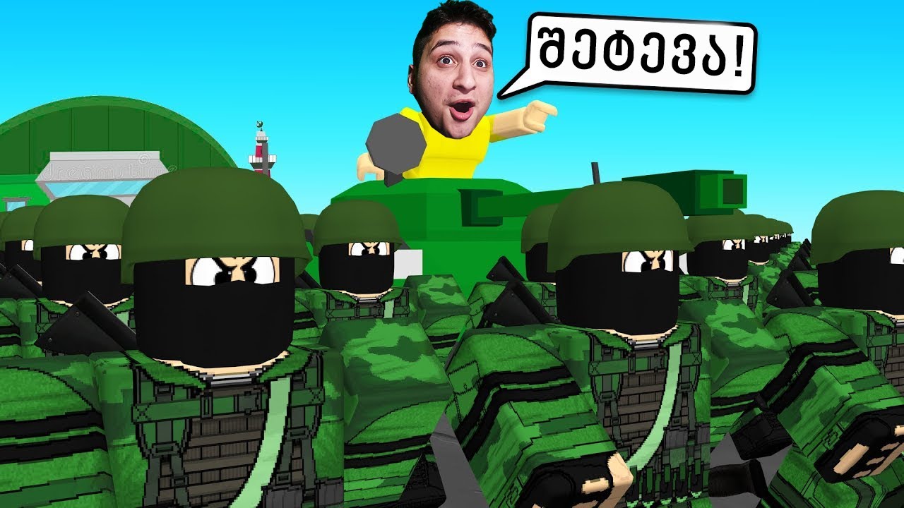 ჩემი არმია მყავს Roblox ში
