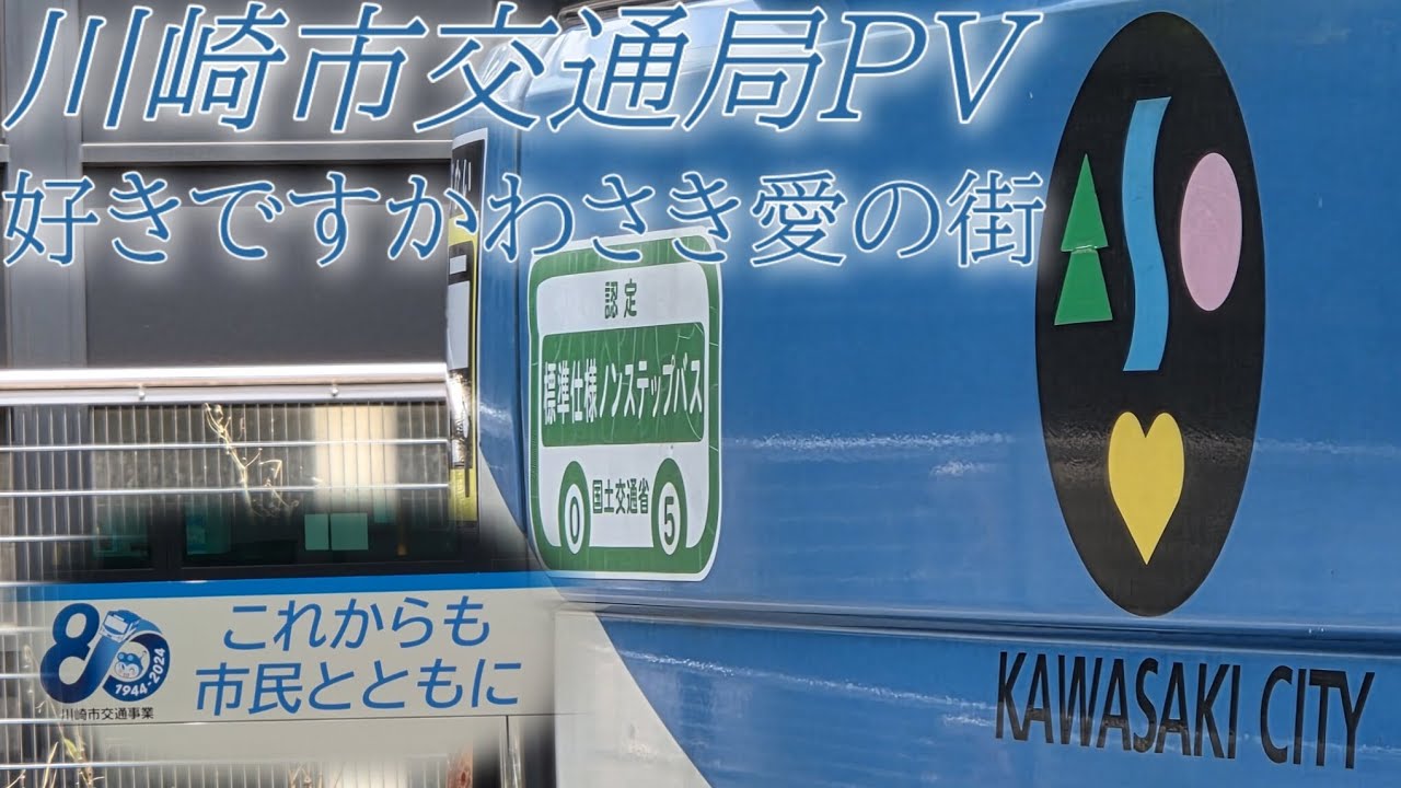 川崎市交通局PV〜好きですかわさき愛の街〜