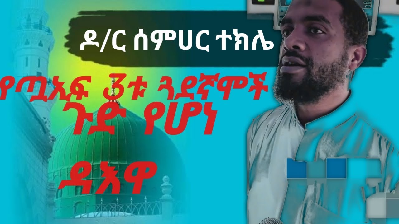 #አትዮ ዳእዋ 2018 አድስ የደ/ር ሰምሀር ተክሌ/new ethio daewa 2026/dr semhar tekle