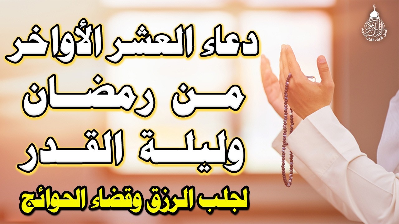 دعاء في العشر الاواخر من رمضان | دعاء ليلة القدر | سارعوا بقوله فابواب السماء مفتوحه والدعاء مستجاب