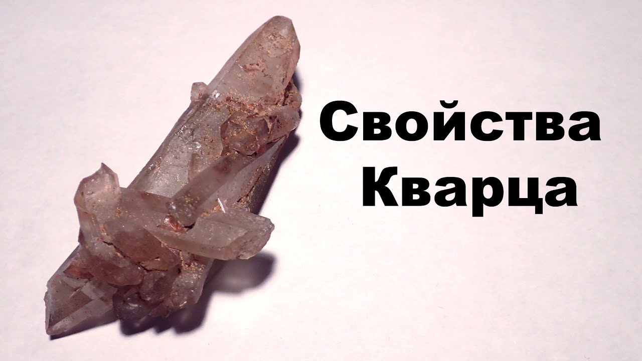 Кварц минерал и его свойства