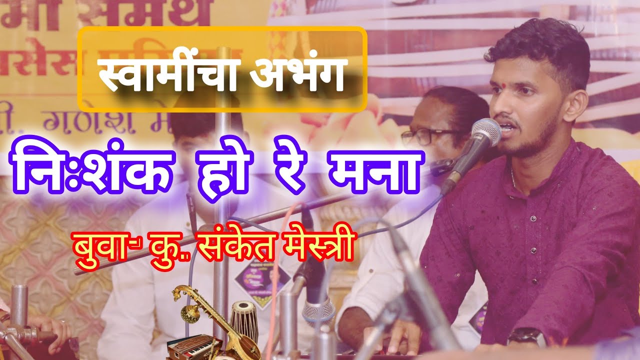 निःशंक हो रे मना✨अभंग✨#बुवा- कु.संकेत मेस्त्री #पखवाज- श्री.गणेश मेस्त्री💫  #abhang #sanketmestri