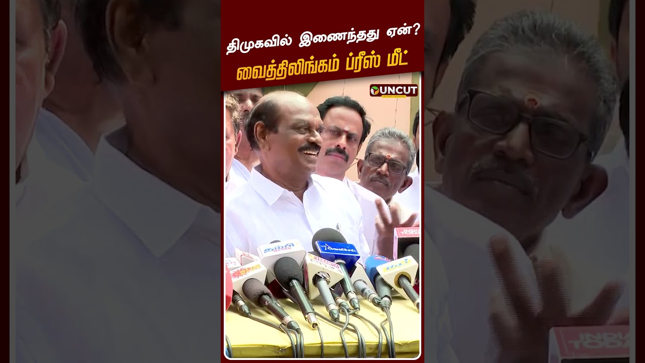 திமுகவில் இணைந்தது ஏன்? வைத்திலிங்கம் ப்ரீஸ் மீட் | R. Vaithilingam | DMK | ADMK | EPS | OPS | MKS