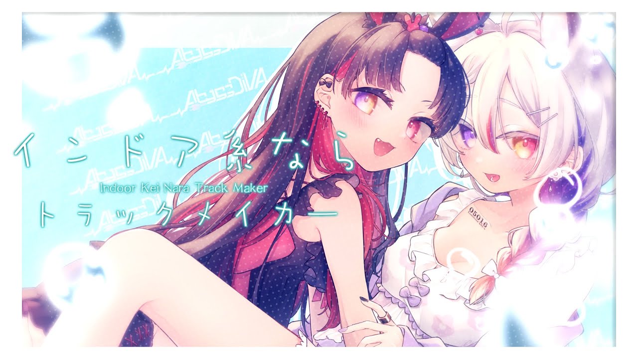 Original MV ー インドア系ならトラックメイカー  - Yunomi & nicamoq - Cover by AbyssDIVA  LuKia-るきあ- MahiLu-まひる- 歌ってみた