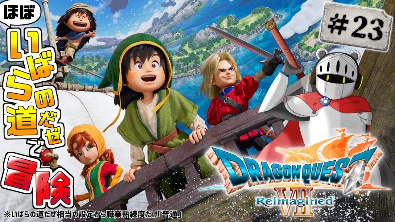 【ドラクエ7 Reimagined】ほぼいばら(*)！天上の神殿の石板世界へ！ Part23【Dragon Quest7 Reimagined】