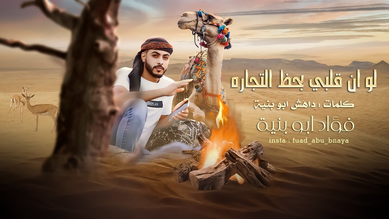 لو ان قلبي بحظ التجاره || فؤاد ابوبنيه ( حصرياً ) 2023