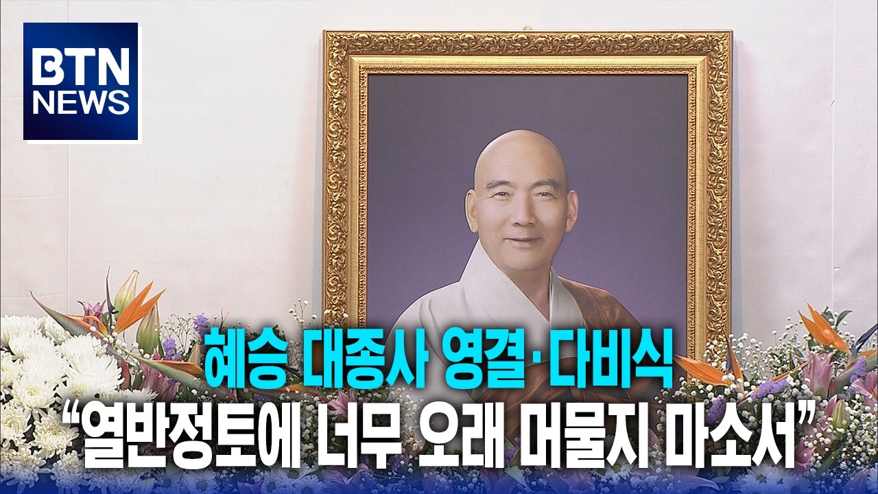 [BTN뉴스] 혜승 대종사 영결·다비식 “열반정토에 너무 오래 머물지 마소서”
