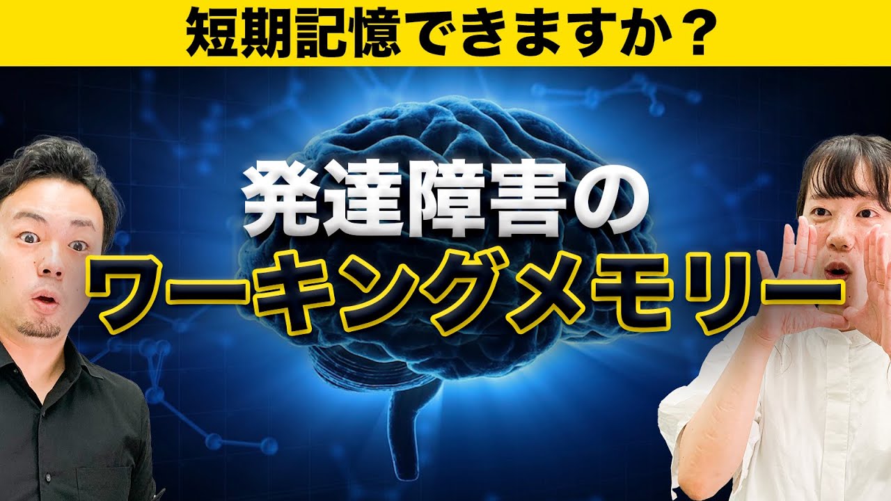 ワーキングメモリーを鍛え方【短期記憶】【発達障害（ADHD）との関係】