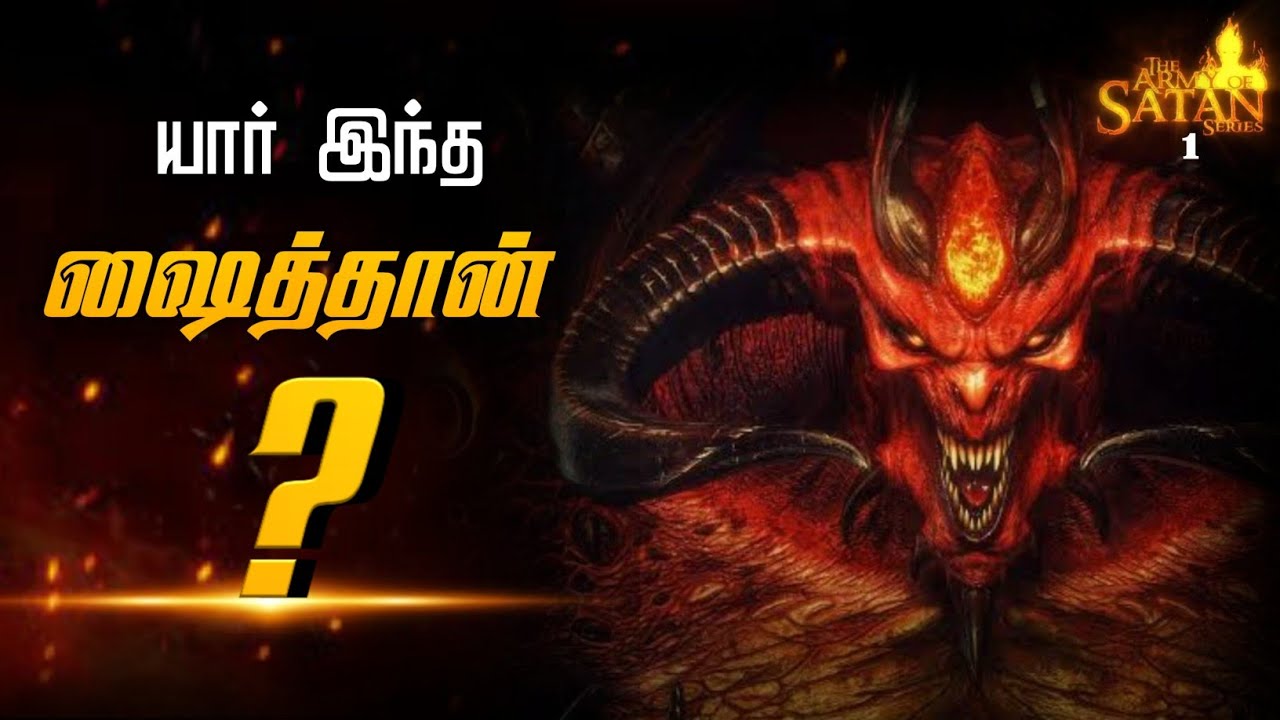 Army Of Satan Tamil |- 01 யார் இந்த ஷைத்தான்...?