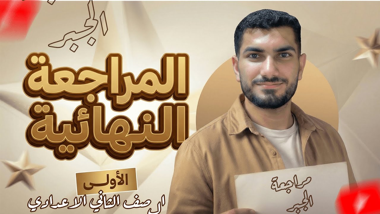 المراجعة النهائية ( الجزء الخاص بالجبر ) للصف الثاني الاعدادي أهم اسئلة الامتحانات
