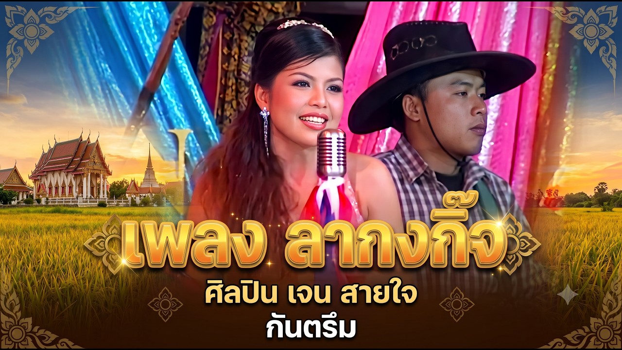 ลากงก๊จ-เจน สายใจ   เจนสายใจ (ចេន សាយចៃ) ไพโรจน์ซาวด์ KhmerSurin