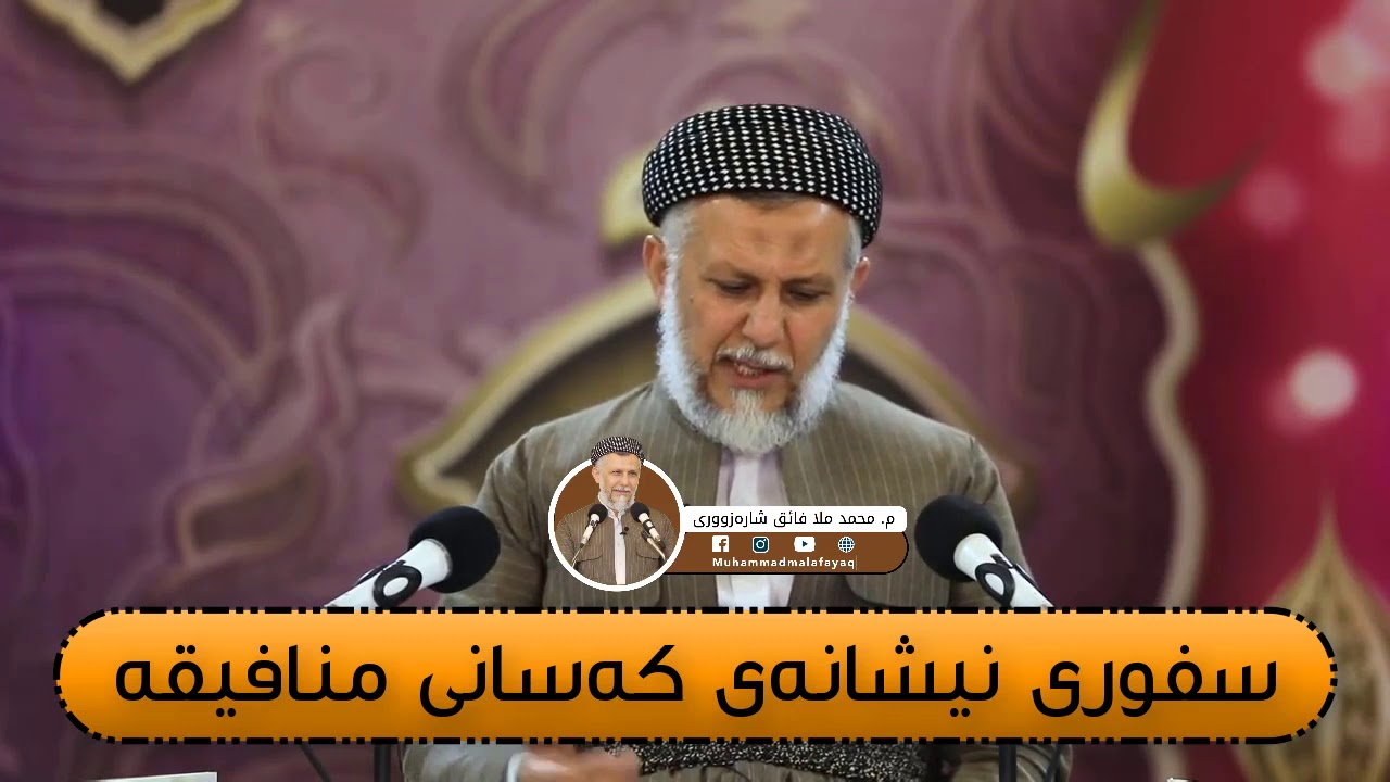 سفوری نیشانەی کەسانی منافیقە - مامۆستا محمد مەلا فائق شارەزوری 14-9