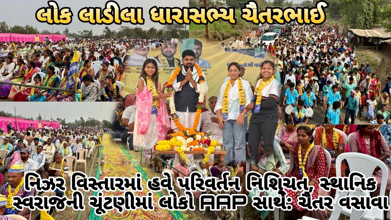 નિઝર અને વ્યારા વિસ્તારમાં હવે પરિવર્તન નિશિ્ચત, સ્થાનિક સ્વરાજની ચૂંટણીમાં લોકો AAP સાથે:ચૈતરવસાવા 
