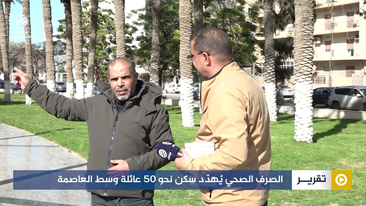 الصرف الصحي يُهدّد سكن نحو 50 عائلة وسط العاصمة