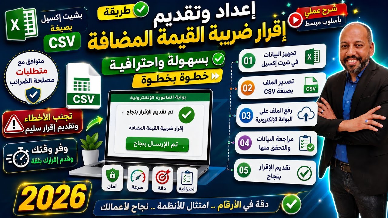 طريقة إعداد وتقديم إقرار ضريبة القيمة المضافة بسهولة واحترافية - خطوة بخطوة بـ شيت إكسيل بصيغة CSV