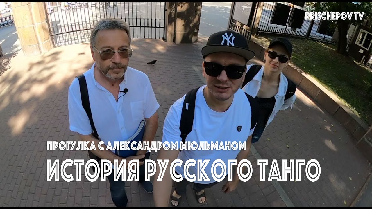 История Русского Танго - с Александром Мюльманом - вся прогулка целиком