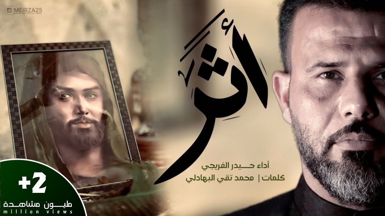 أثر||حيدر الفريجي||2024_1445ه‍