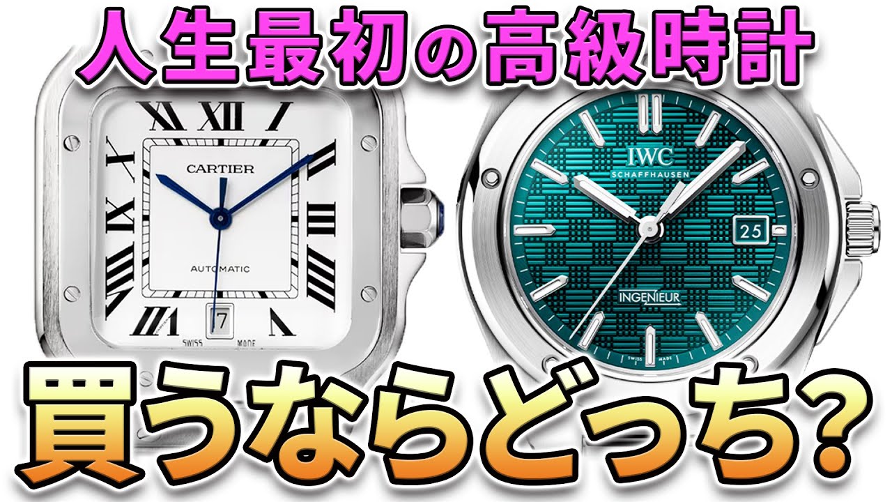 【20代・初高級時計】カルティエ サントス vs IWC インヂュニア！人生最初の一本、おすすめはどっち！？