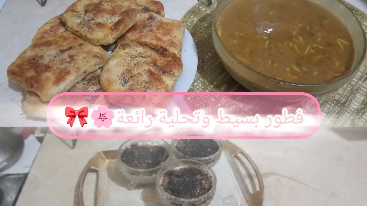 روتين فطور بسيط وتحلية رائعة 🍰 وصفات سهلة لرمضان وفطور شعبان🎀