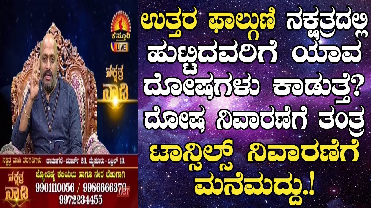 Uttara Phalguni Nakshatra - Dosha & Remedies | Tonsils Home Remedies | Nakshatra Nadi | 21-02-2019