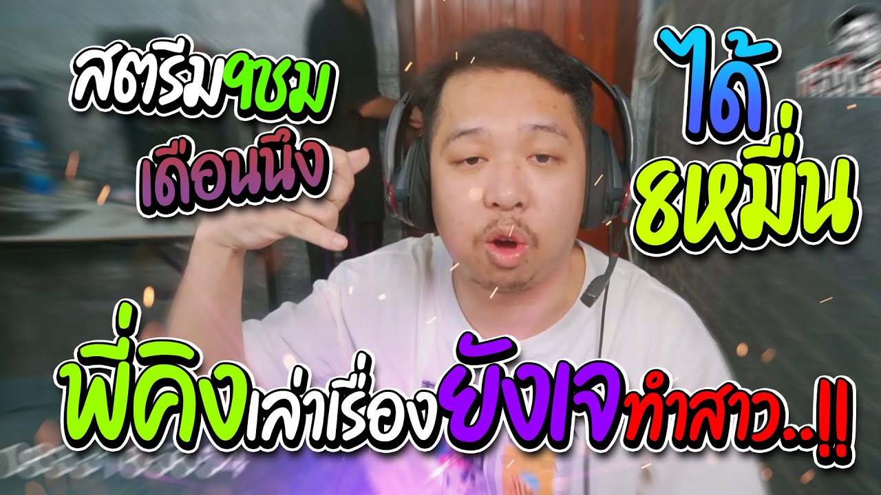 โหนกับต๊ะ | พี่คิงแฉเรื่องที่ยังเจทำกับสาวโคตร..! + มาลีเคลียประเด็นโดเนท 1M หายไปไหน! ‼😱
