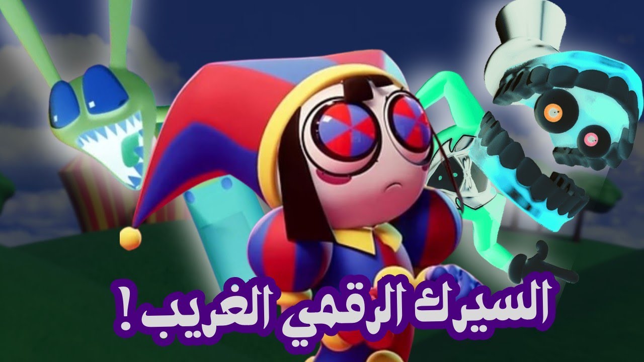 تابعت السيرك الرقمي و انصدمت ! 11+