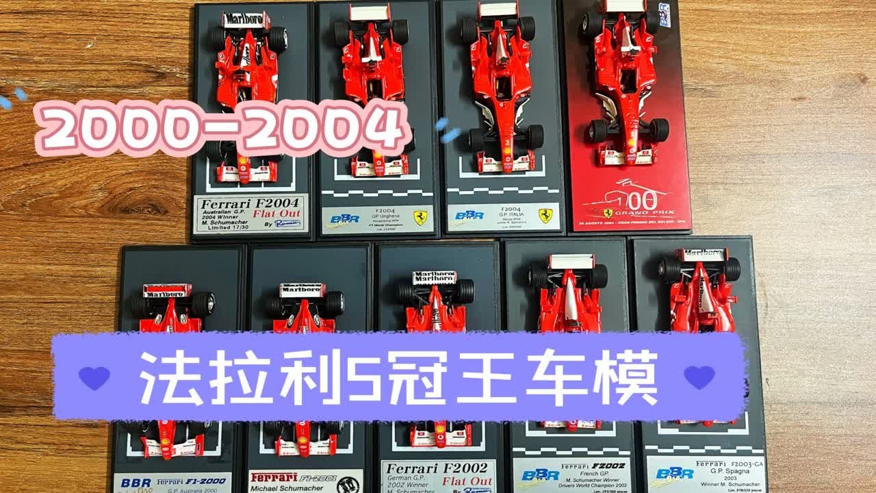 2000-2004年法拉利f1车模合集