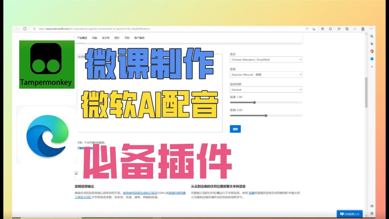 微课制作线上教学，微软AI配音网站免费使用