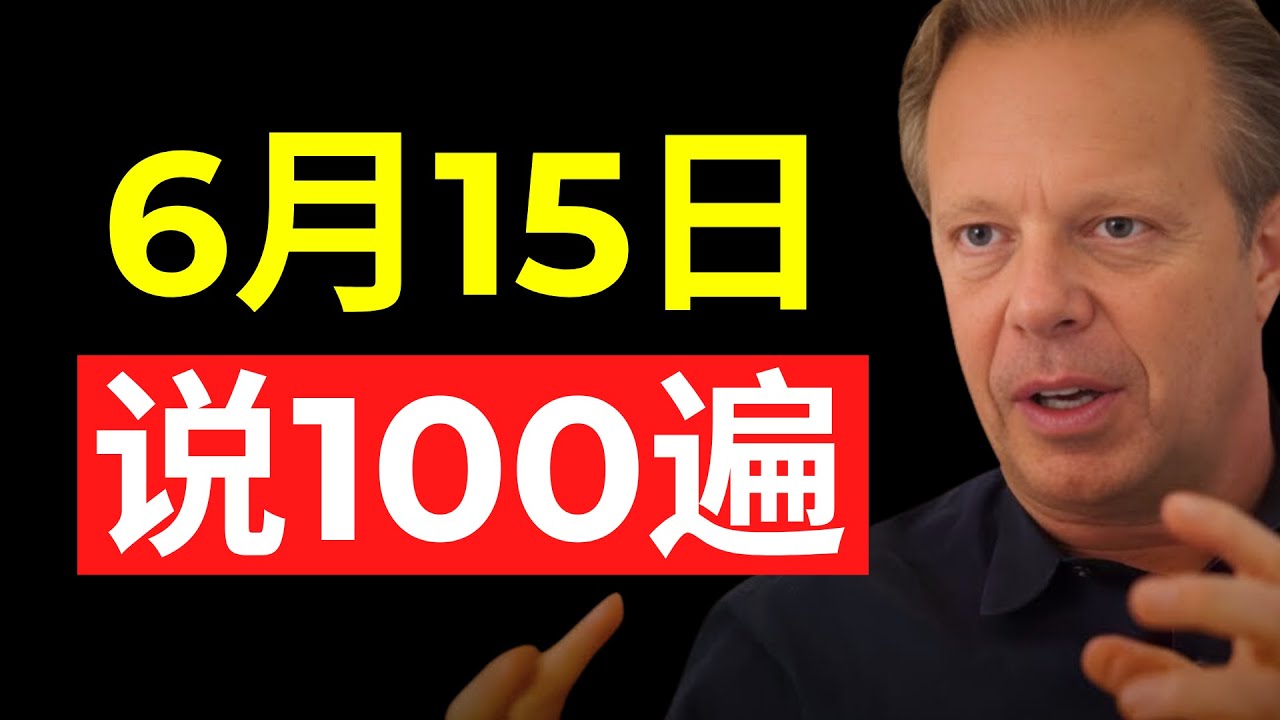 你只需要1分钟（你想要的一切都会来到你身边）- 乔·迪斯彭萨