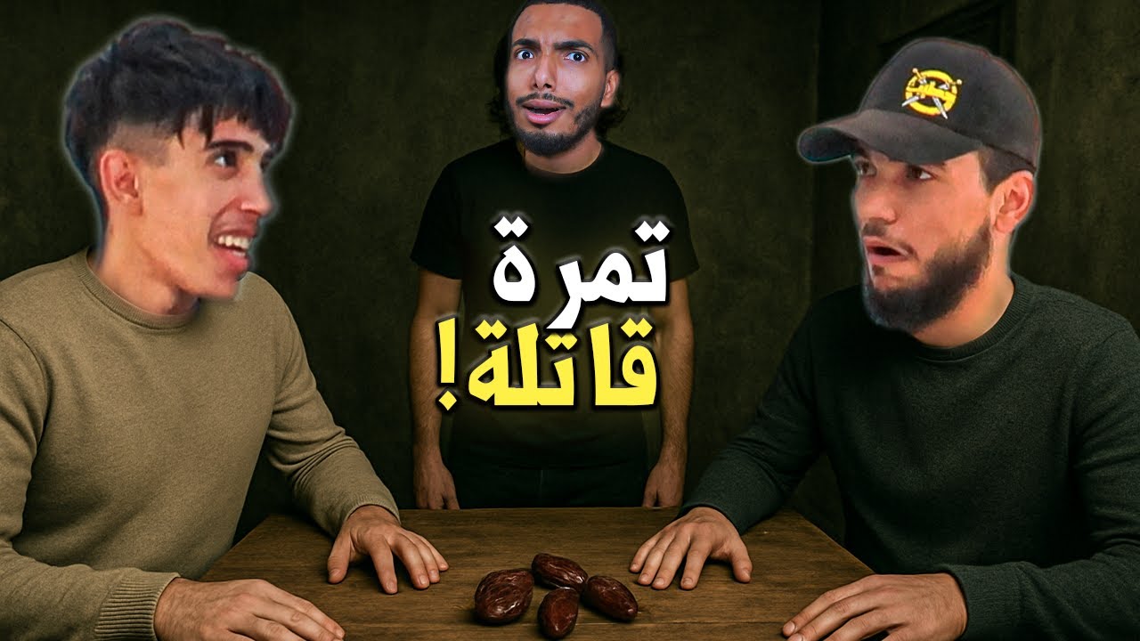 تحدي التمر المفخخ 😂😱 عقاب لا يرحم!
