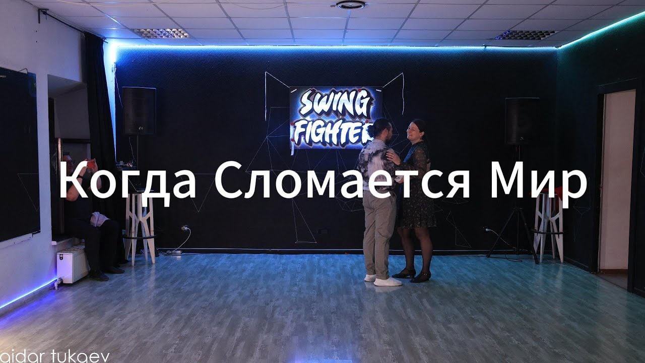 Show Must Swing On - Когда Сломается Мир - SWING FIGHTER 3 - West Coast Swing