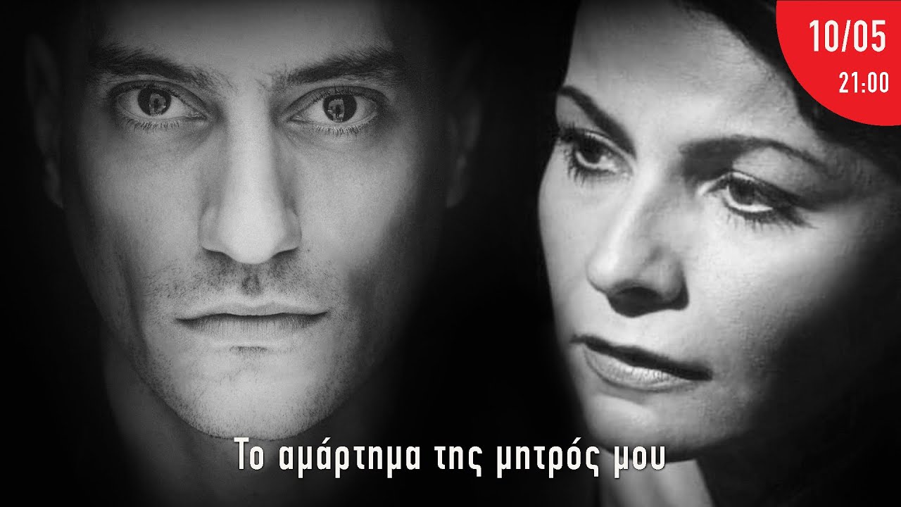 ΑΘΗΝΑ 9.84 - ΠΛΑΤΕΙΑ ΘΕΑΤΡΟΥ - ΤΟ ΑΜΑΡΤΗΜΑ ΤΗΣ ΜΗΤΡΟΣ ΜΟΥ