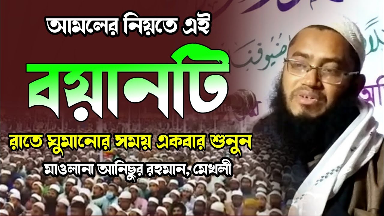 মাওলানা আনিছুর রহমান মেখলী এর নতুন ওয়াজ ২০২২. নতুন বাংলা ওয়াজ ২০২২. Bangla Waz 2022. Makam Media.