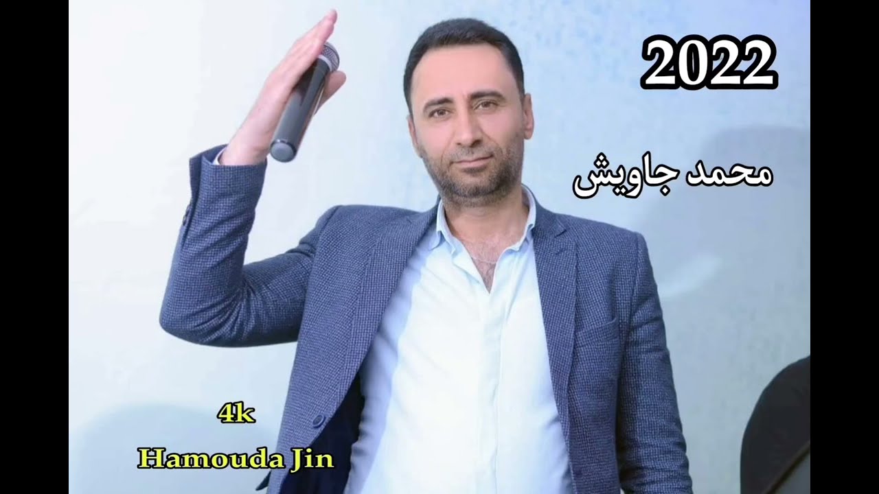 الفنان محمد جاويش اغاني جديده كردي عفرين ❤️ 🌹 والشغل عرس