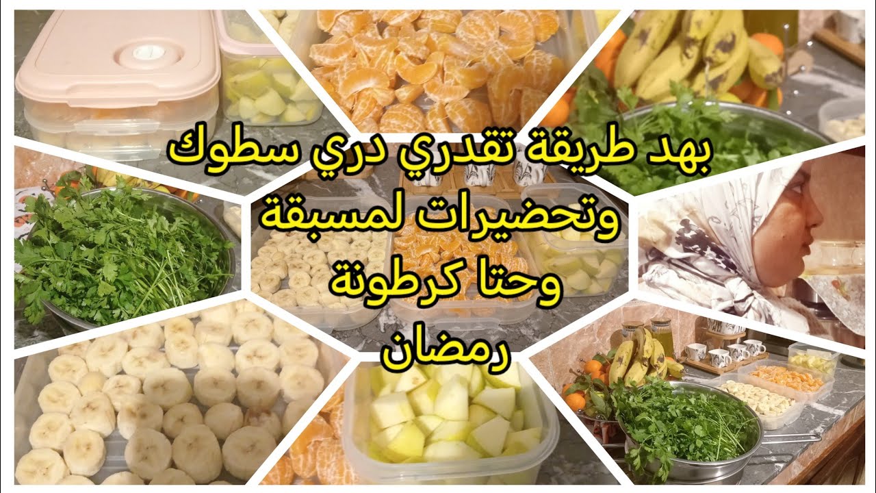 طريقتي في سطوك وفي تحضيرات المسبقة 🤔الا درتي فحالي عمر ركنتك تخوا 👍تعلمي تاكلي شوية وتخبي شوية 🌹