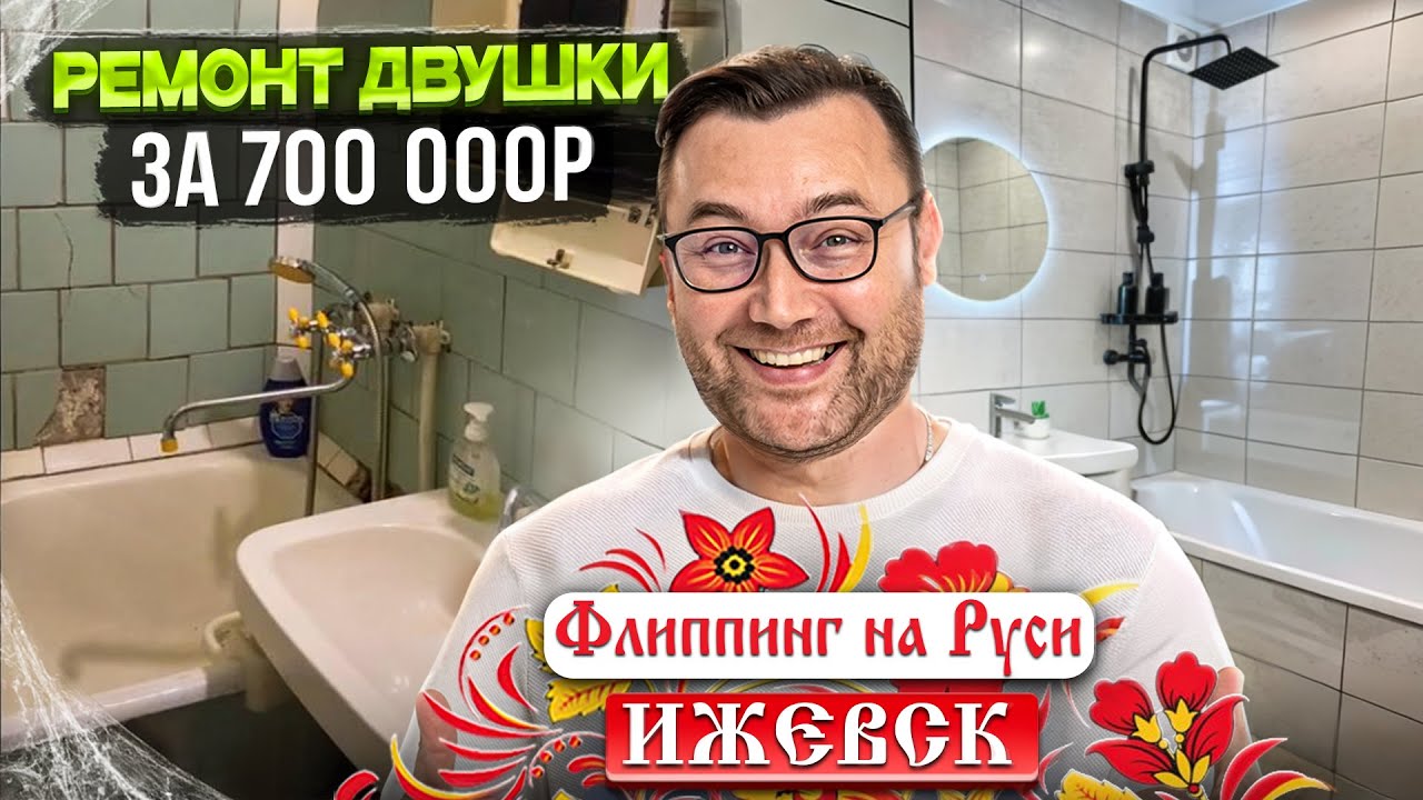 Ремонт двушки за 700 000р! Флиппинг на Руси - Ижевск